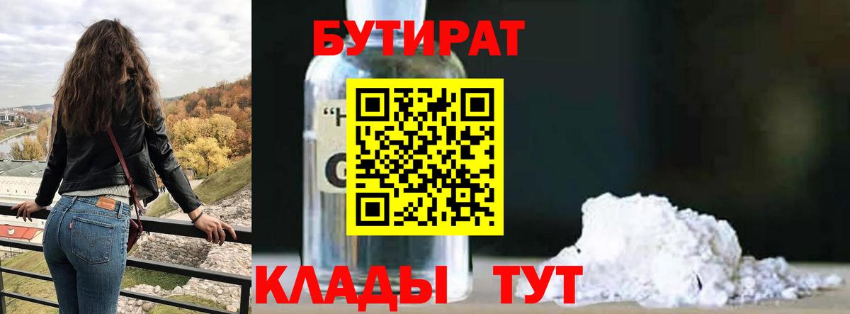 Холмск  БУТИРАТ вода  Вход с VPN 