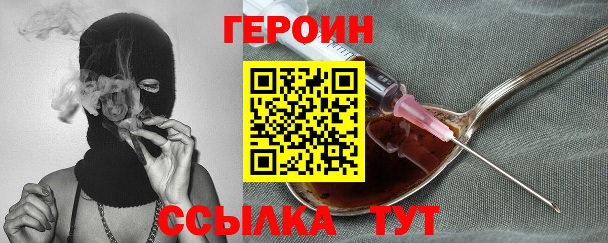 Героин Heroin Холмск
